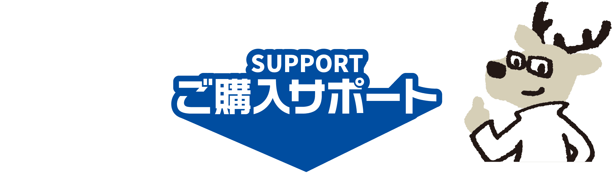 ご購入サポート